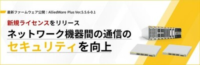 【新規ライセンスのリリースを開始】AlliedWare Plus Ver.5.5.6-0.1のエンハンスでMACsecに対応