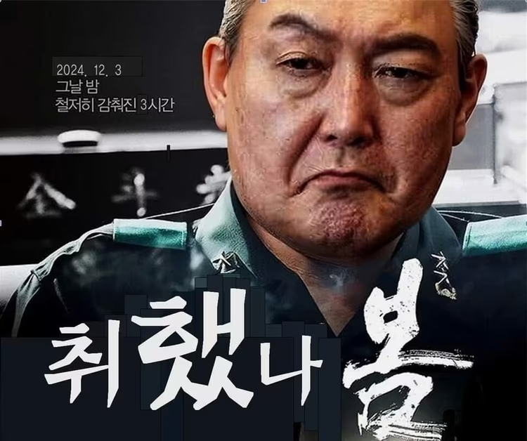 映画「ソウルの春」のポスターを改変し、ユン大統領を風刺した画像＝オンラインコミュニティのキャプチャ(c)news1