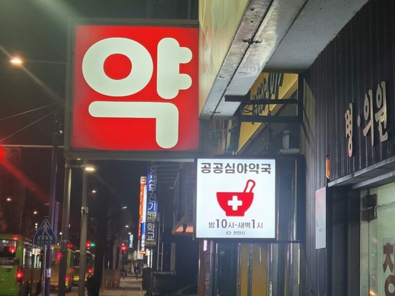 天安市内の公共深夜薬局(c)NEWSIS