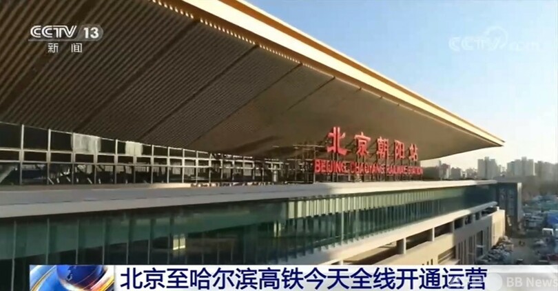 北京とハルビン間の高速鉄道 全線開通運営