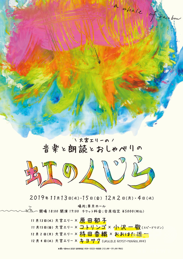 原田郁子や持田香織らも出演、大宮エリーによる「虹のくじら」開催