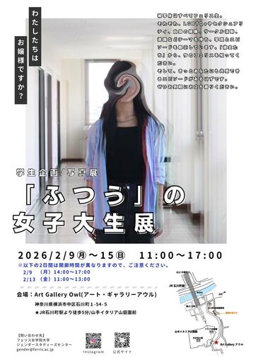 フェリス女学院大学の学生が、ありのままの自分たちを表現する写真展「『ふつうの』女子大生展」を開催