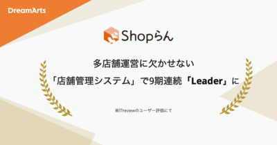 Shopらん、「ITreview Grid Award 2026 Spring」にて15期連続受賞<br />-多店舗運営に欠かせない「店舗管理システム」部門で9期連続最高位「Leader」に認定-