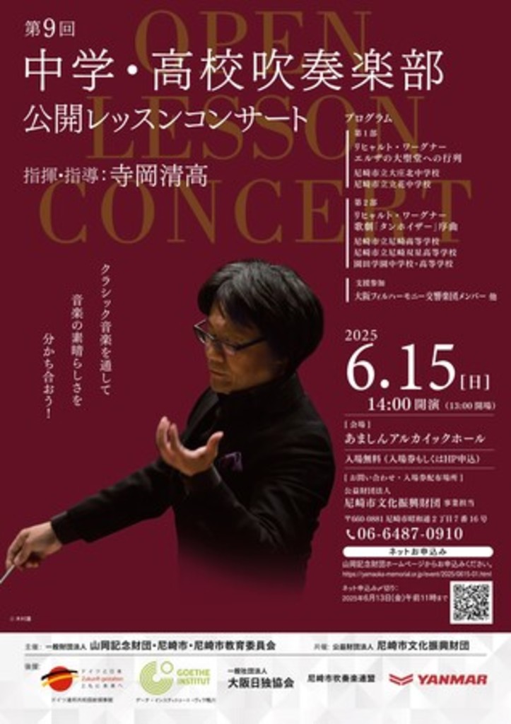 「第9回中学・高校吹奏楽部 公開レッスンコンサート」を開催
