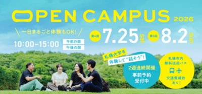 札幌大学が7月25日・8月2日に2週連続でオープンキャンパスを開催 ― 体験授業やキャンパスツアーをはじめ多彩なプログラム実施、無料送迎バスや交通費補助などのサポートも充実