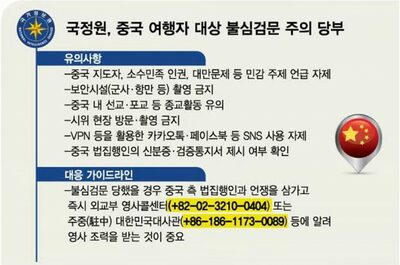 「中国滞在中、敏感なテーマへの言及控えよ」…韓国情報当局が韓国人滞在者・旅行者らに注意喚起