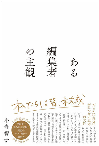 田中みな実やコムドットの写真集を歴代1位にしたヒットメーカー、小寺智子の人生哲学エッセイ『ある編集者の主観』3月5日発売