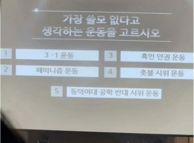 韓国・高校クイズ大会「最も無駄な社会運動は？」…そこで示された5つの「軽率極まりない」選択肢