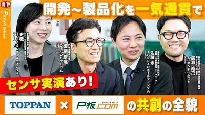 ピーバンドットコム、TOPPANホールディングスとの「共創」対談動画を公開 ～研究開発支援サービス「gene」で次世代センサーの社会実装を加速～