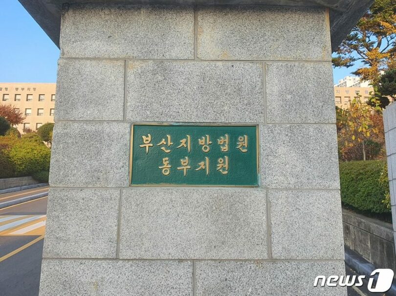 釜山地裁東部支院(c)news1