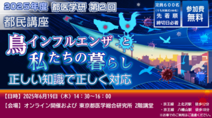 第2回 都医学研 都民講座を6月19日(木)に開催します