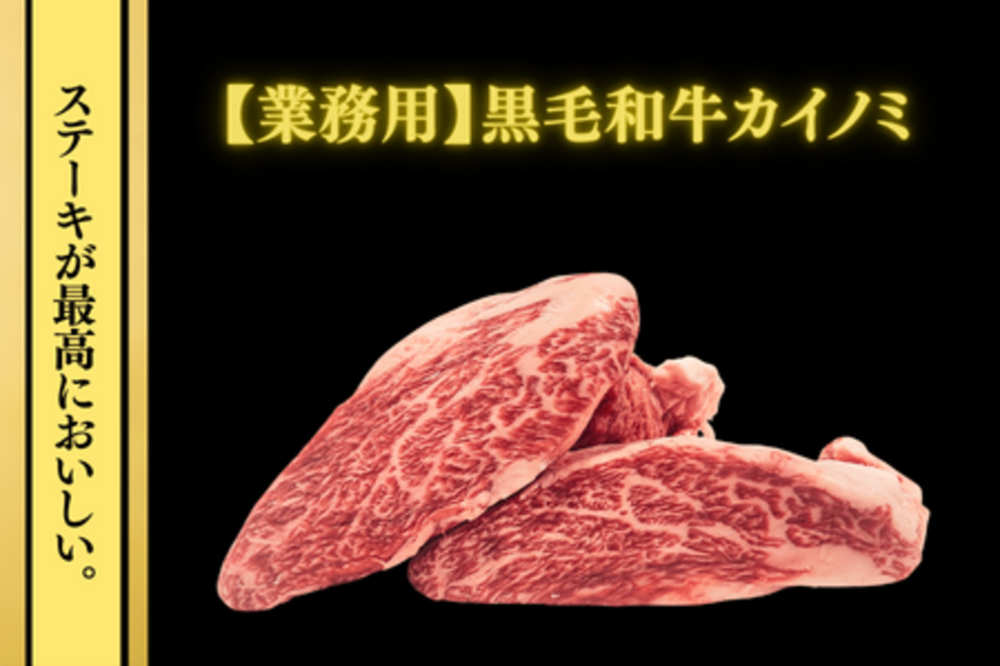 黒毛和牛商品を特別価格で期間限定販売！ 今月は「黒毛和牛希少部位