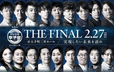 第6回「アトツギ甲子園」の決勝大会出場者18名が決定。 決勝大会は2月27日に大手町三井ホールにて実施！