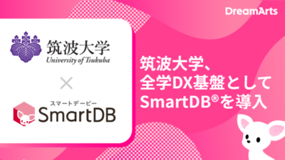 筑波大学、全学DX基盤としてSmartDBを導入<br /> -全学約20,000人規模の大学業務デジタル基盤へ-