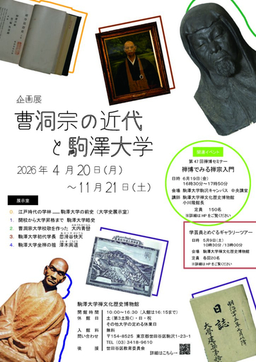 駒澤大学禅文化歴史博物館が4月20日～11月21日まで企画展「曹洞宗の近代と駒澤大学」を開催 ― 6月19日に関連セミナーも実施
