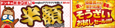 【家計応援】ドンキで新春運試し！<br />最大半額クーポン＆惣菜セールを実施中