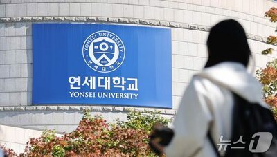 韓国・延世大で1万5000人超の個人情報流出か…警察が予備調査に着手