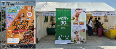 ニュートロ（TM）ブランド誕生100周年・グリニーズ（TM） ブランド30周年記念　「ジャパンわんこフェスタin お台場」に出展