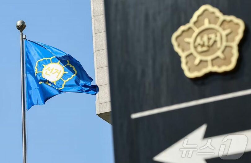 中央選挙管理委員会(c)news1