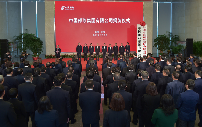 中国郵政集団有限公司、正式に発足