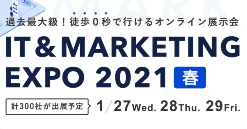 最新のITサービス・ソリューションが集まる、日本最大級のウェブ展示会「IT&MARKETING EXPO 2021 春」に出展します!