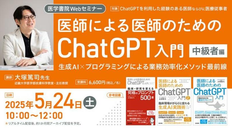 医師による医師のためのChatGPT入門~中級者編~「生成AI×プログラミングによる業務効率化メソッド最前線」を5月24日(土)に開催!