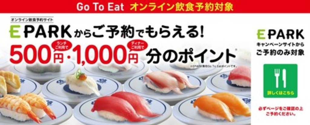くら寿司「Go To Eatキャンペーン」 -10月19日(月)より全店で導入開始- くら寿司「Go To Eatキャンペーン」 -10月19日(月)より全店で導入開始-