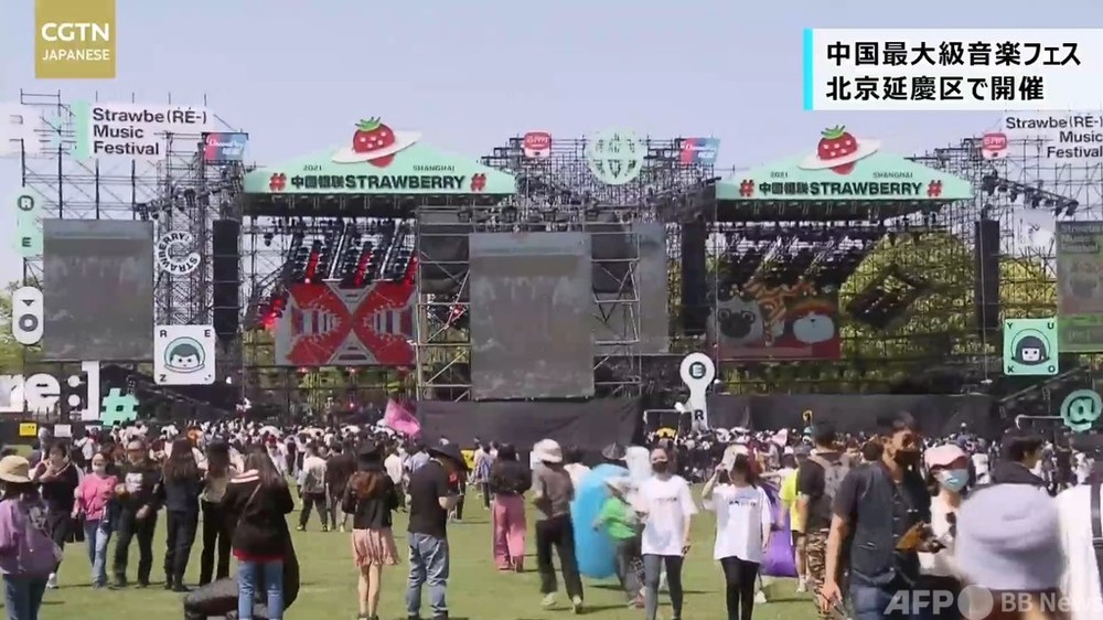 国際ニュース：AFPBB News動画：「2021草苺音楽祭」北京延慶区で開催