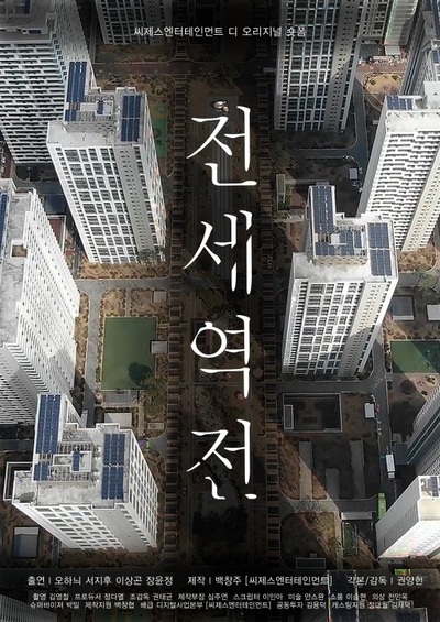 国際ニュース：AFPBB News映画「伝貰（チョンセ）逆転」、カンヌ短編映画祭に招待 – KOREA WAVE