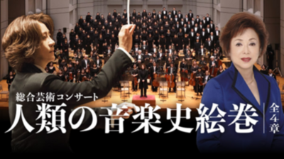 西本智実プロデュース 総合芸術コンサート「人類の音楽史絵巻」 ― 小中高校生無料招待を実施中 ―