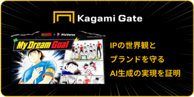 『キャプテン翼』×動画生成AI「PixVerse」 ライセンス管理システム「Kagami Gate（特許出願中）」 第一弾PoC検証結果公表に関するお知らせ