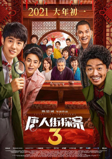 妻夫木聡に長澤まさみ、日本人役者が多数出演の『唐人街探案3』 来年旧正月に公開決定