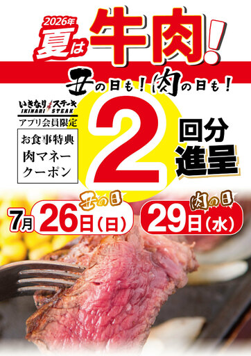 「うし(丑)の日」7/26と「にく(肉)の日」7/29は、お食事2回分の「肉マネークーポン」を進呈！