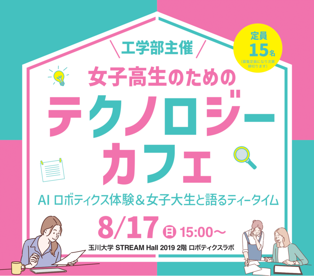女子高生向け！玉川大学が開催する「テクノロジーカフェ」で、AIロボティクスの最前線に触れてみよう！未来の進路も楽しく学べるチャンス！