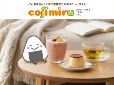 城西大学薬学部が「がん患者とその家族のためのメニューサイト『cojimiru』」を公開 ― 薬学科、薬科学科、医療栄養学科の3学科が連携してレシピを考案