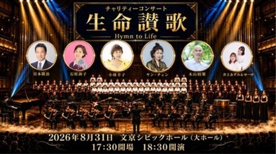 9月の「がん征圧月間」を前に、約120名が創るがん研究支援チャリティーコンサート『生命讃歌』大舞台