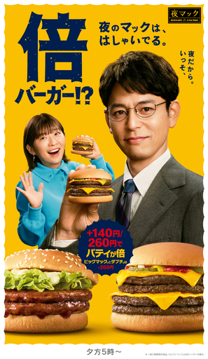 夜マック®新TVCMシリーズ<br />マックも兄も「はしゃいでる」！？兄妹のユーモアある“かけあい”に注目！<br />妻夫木聡さんと伊藤沙莉さんが兄妹役で共演！3月17日（火）から放映開始