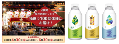 地域の祭りを支える皆さまを応援！「祭り応援ドリンク」としてLOVE the EARTHシリーズを抽選で１００団体様にお届け ～あなたの地元の祭りに、元気とおいしさを。～