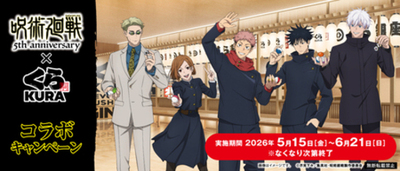 アニメ『呪術廻戦』5周年記念！ 旨さの領域展開！特級ネタをくらえ！ くら寿司×アニメ『呪術廻戦』5周年