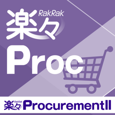 購買管理システム 楽々ProcurementII がサプライヤーマネジメントを強化