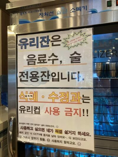 「使いたきゃ自分で洗ってくれ」…韓国飲食店の“乱暴すぎる”告知文に非難殺到