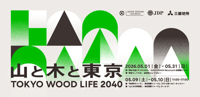 「TOKYO WOOD LIFE 2040 山と木と東京」5月1日よりGOOD DESIGN Marunouchiなど4会場で開催