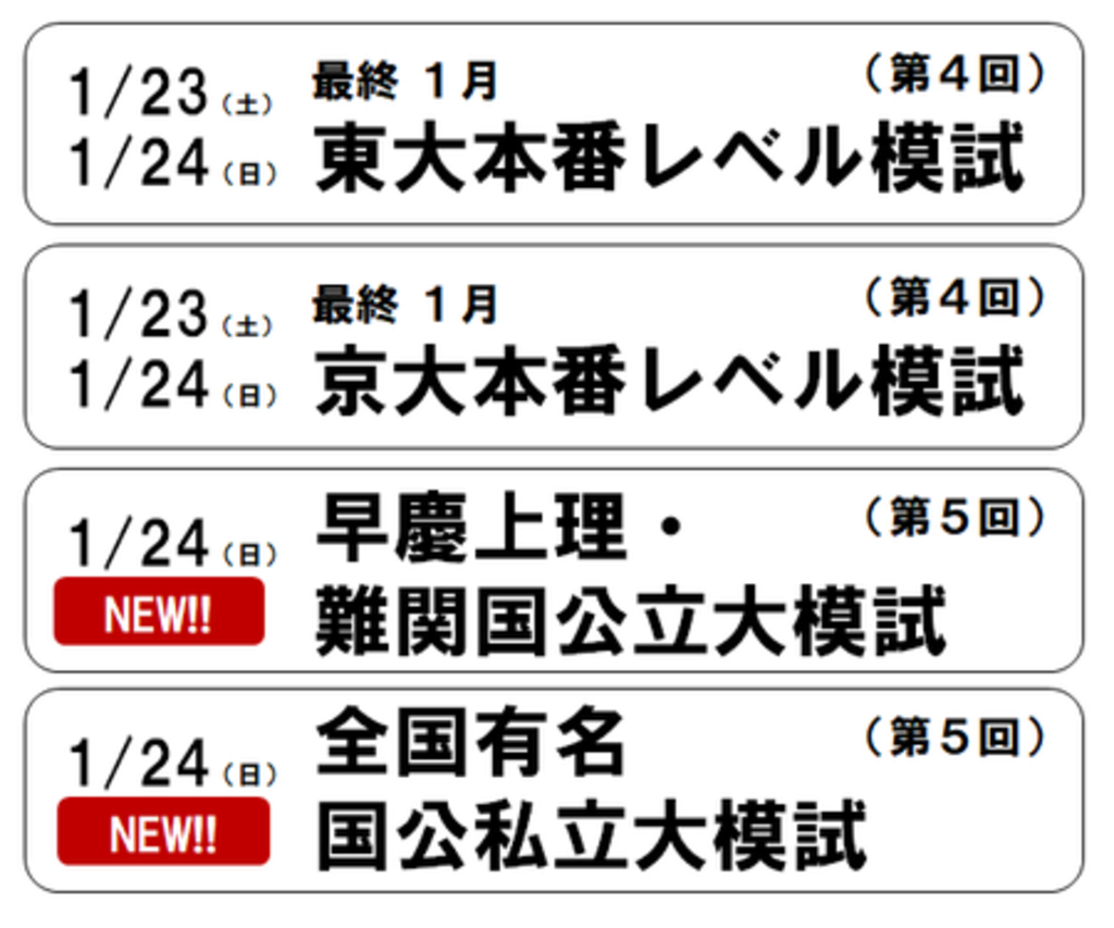 【東進】 国公立二次・私大対策の4模試を 共通テスト“後”の1/23(土)-24(日)に実施! 【東進】 国公立二次・私大対策の4模試を 共通テスト“後”の1/23(土)-24(日)に実施!