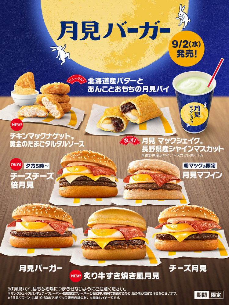 今年もマクドナルドの「月見ファミリー」がやってきた！35周年を迎える「月見バーガー」や、新メニュー「炙り牛すき焼き風月見」が登場！新作3商品を