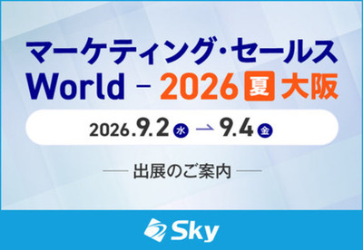 Ｓｋｙ株式会社が「マーケティング・セールス World 2026 夏 大阪」に出展