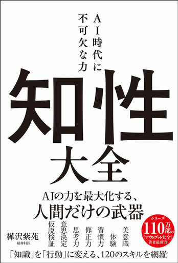 AIに仕事を奪われるより怖い。「思考力」を失う時代が始まる!? シリーズ110万部『アウトプット大全』著者がAI時代の新基準「知性」を提唱