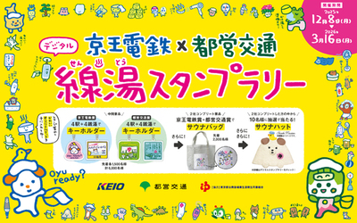 京王線・井の頭線および都営新宿線で銭湯を巡ろう！２０２５年１２月８日（月）～２０２６年３月１６日（月）≪京王電鉄×都営交通≫「線湯(せんとう)スタンプラリー」を実施します！