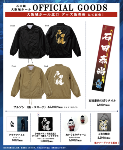 いよいよ10月11日(日)開催！ 「石田組」大阪城ホール公演のグッズ発表！