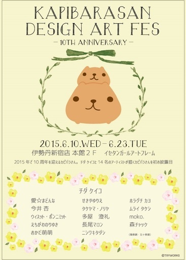 カピバラさん誕生10周年、伊勢丹新宿店で「デザインアートフェス」開催