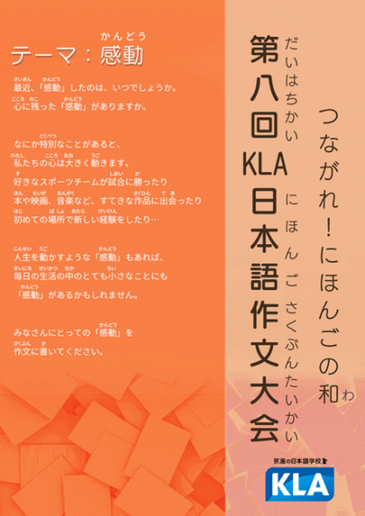 京進の日本語学校 外国人留学生が学んだ日本語でそれぞれの“感動”を表現<br />第8回KLA日本語作文大会 受賞者決定